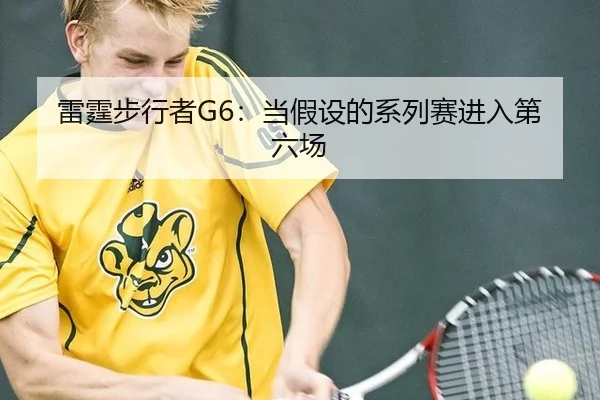 雷霆步行者G6：当假设的系列赛进入第六场