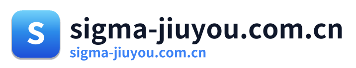 sigma-jiuyou.com.cn